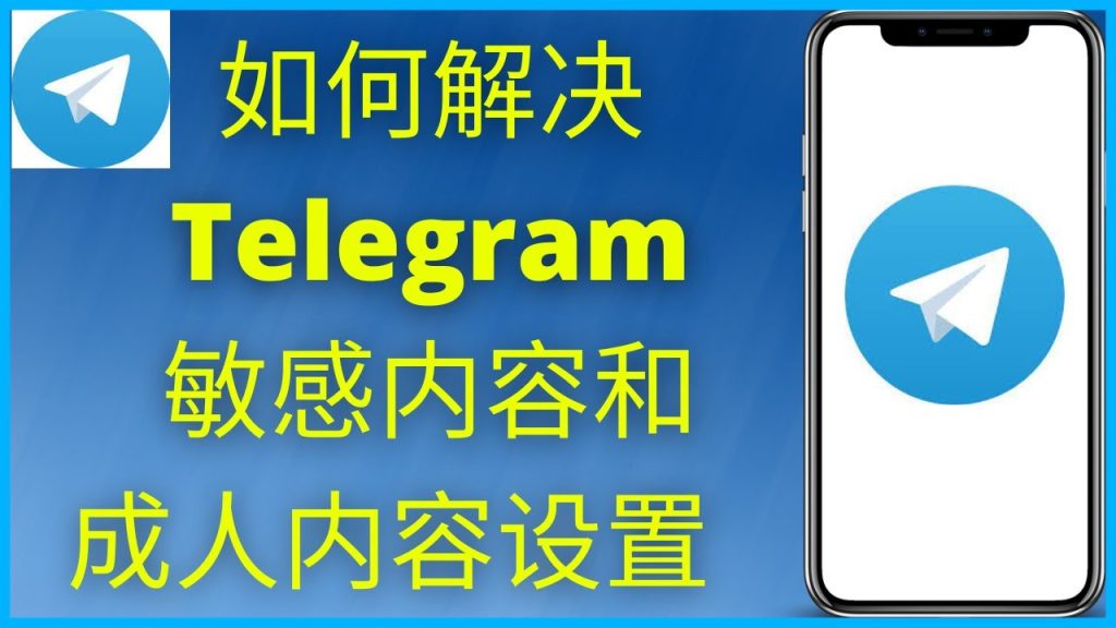 Telegram如何显示敏感内容设置？