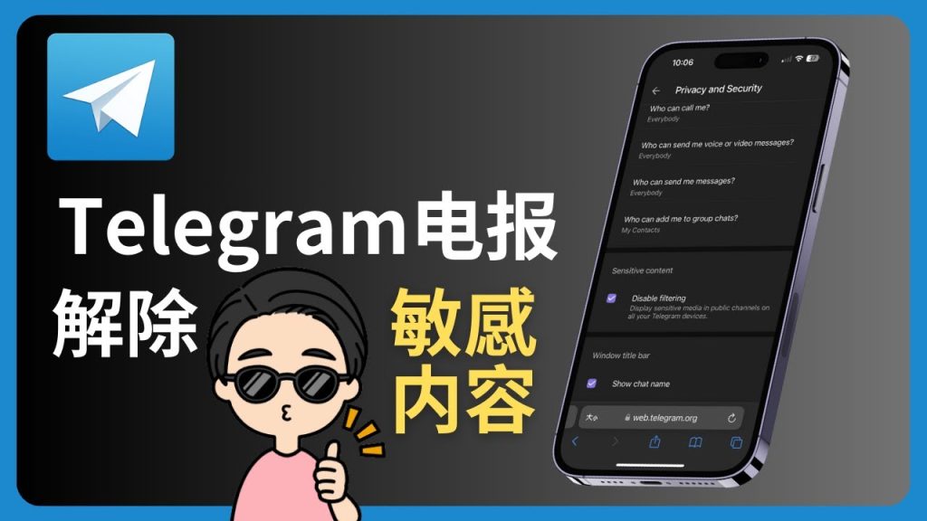 Telegram如何显示敏感内容设置？