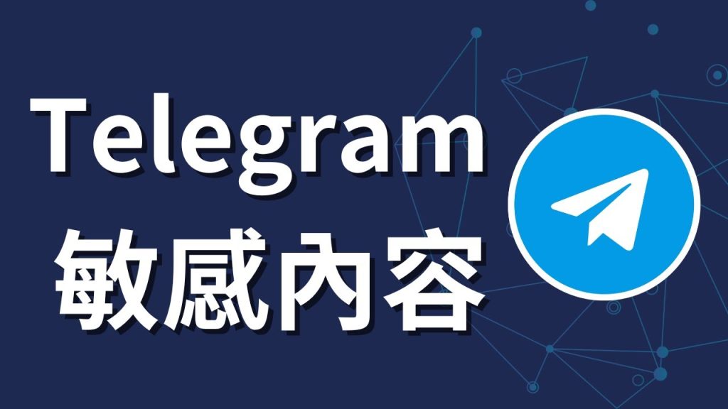 Telegram如何显示敏感内容设置？