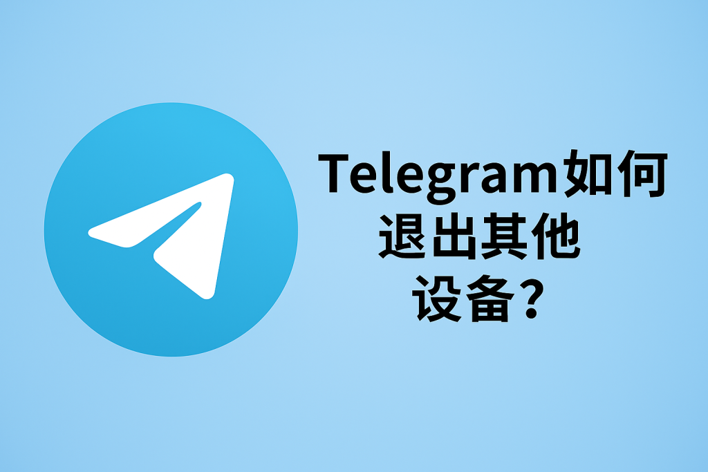 Telegram如何一键退出其他登录