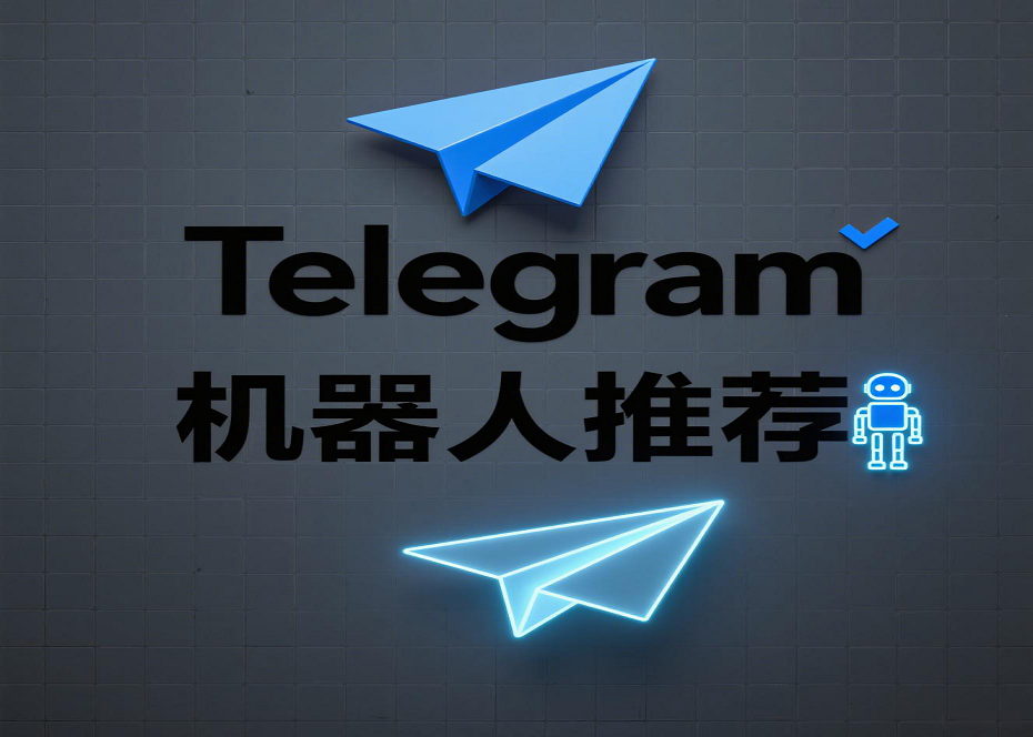 Telegram 十大实用机器人全解析，功能介绍与使用教学一次讲清