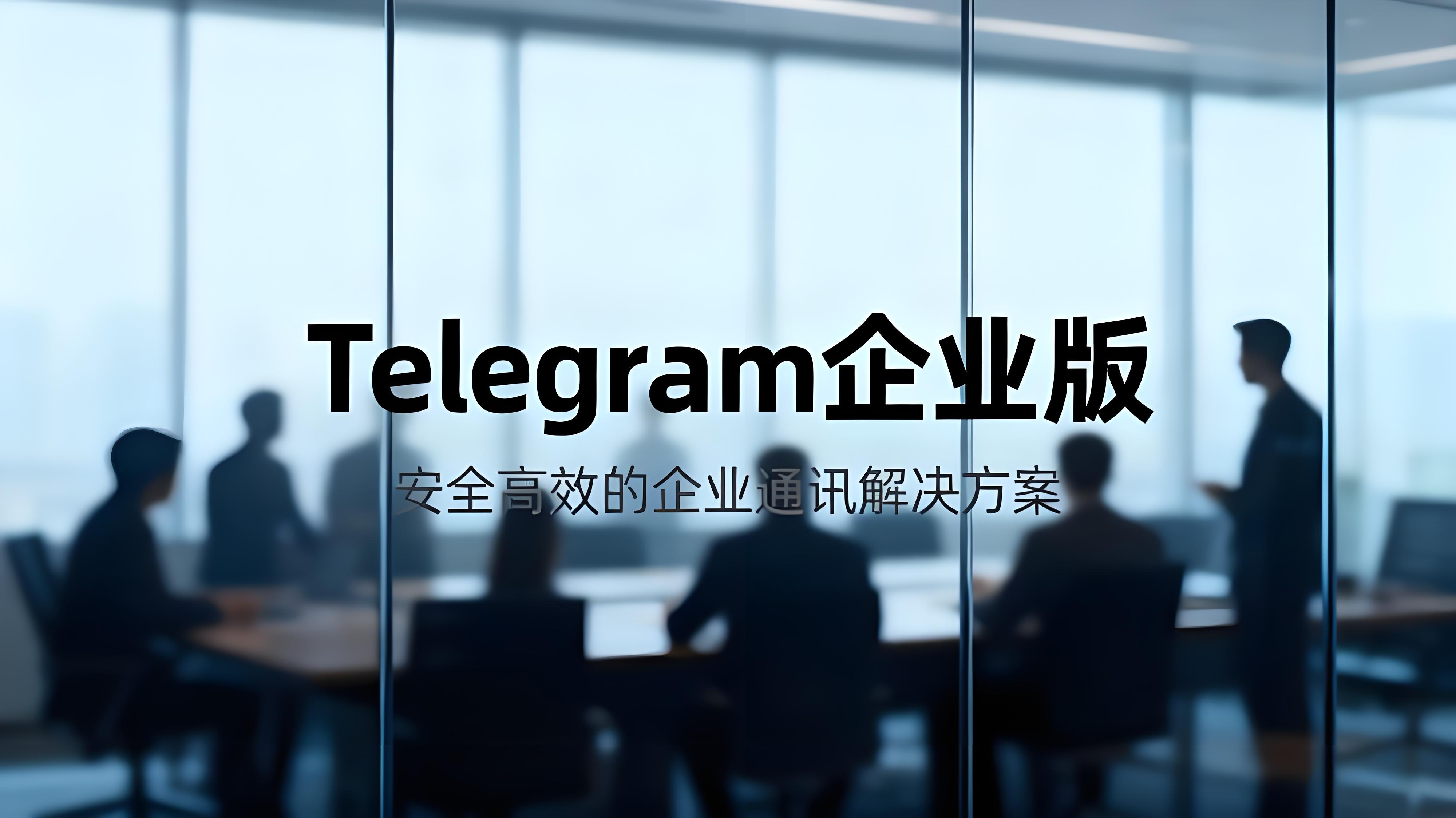 Telegram企业版能做什么？