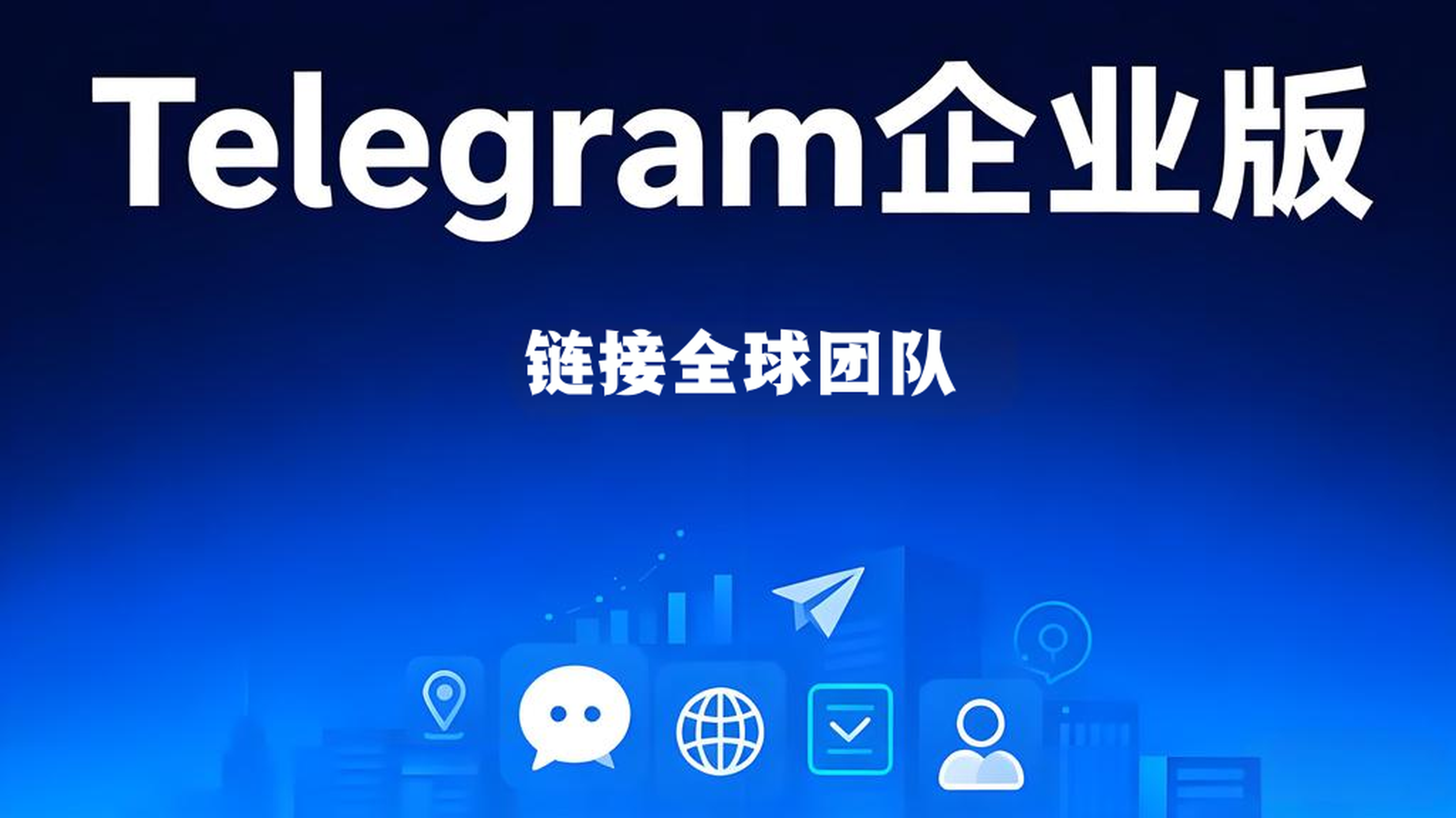 Telegram企业版能做什么？