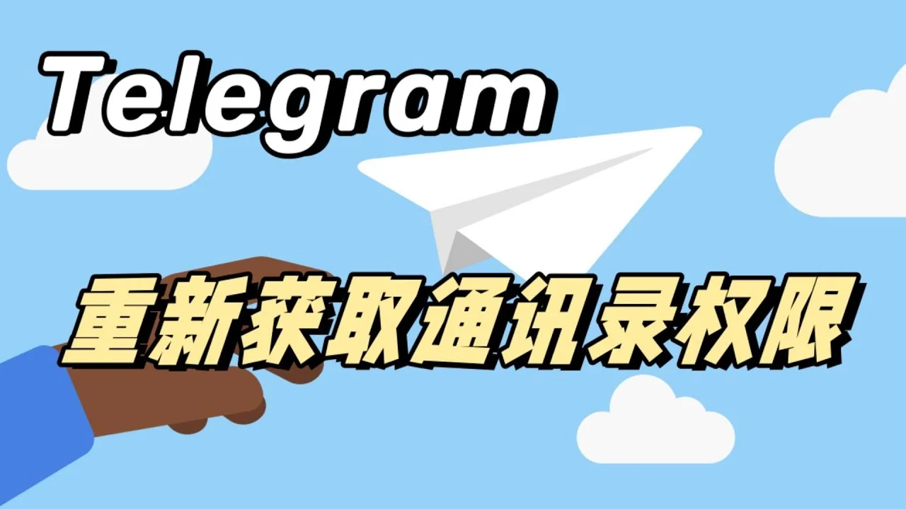 Telegram 聯絡人同步關閉、隱私保護與設定指南