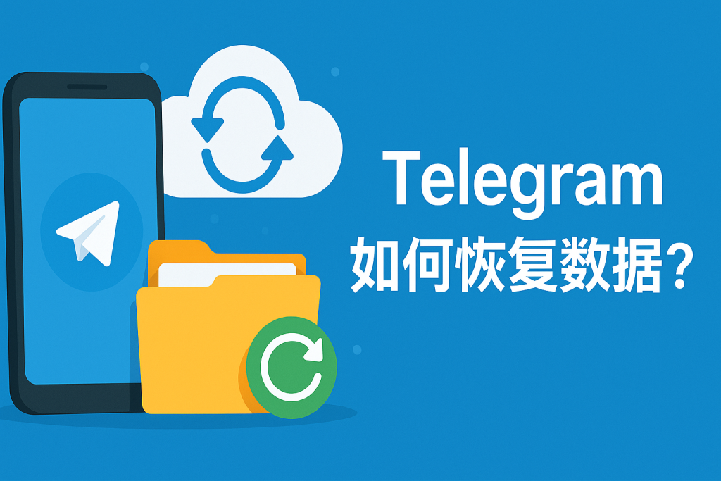 Telegram数据如何恢复?