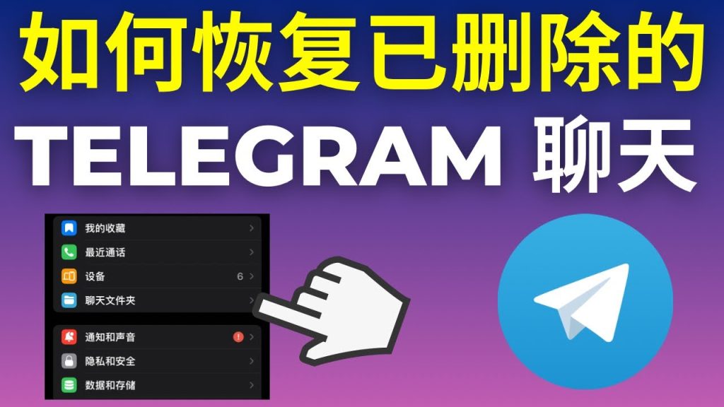 Telegram数据如何恢复?