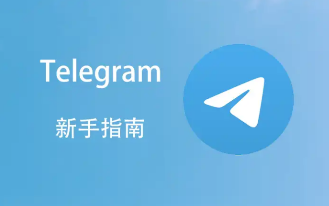 Telegram 群文件下载路径?