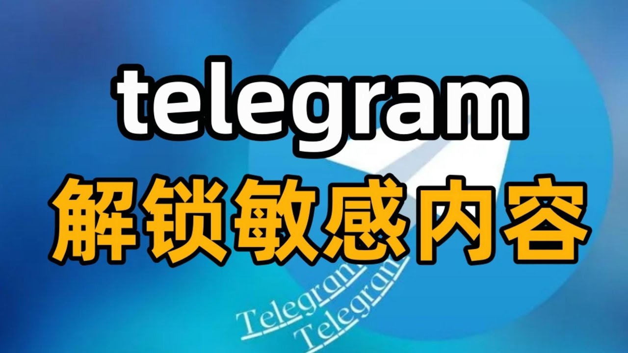 Telegram会被限制吗
