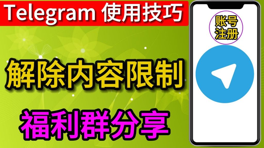Telegram会被限制吗