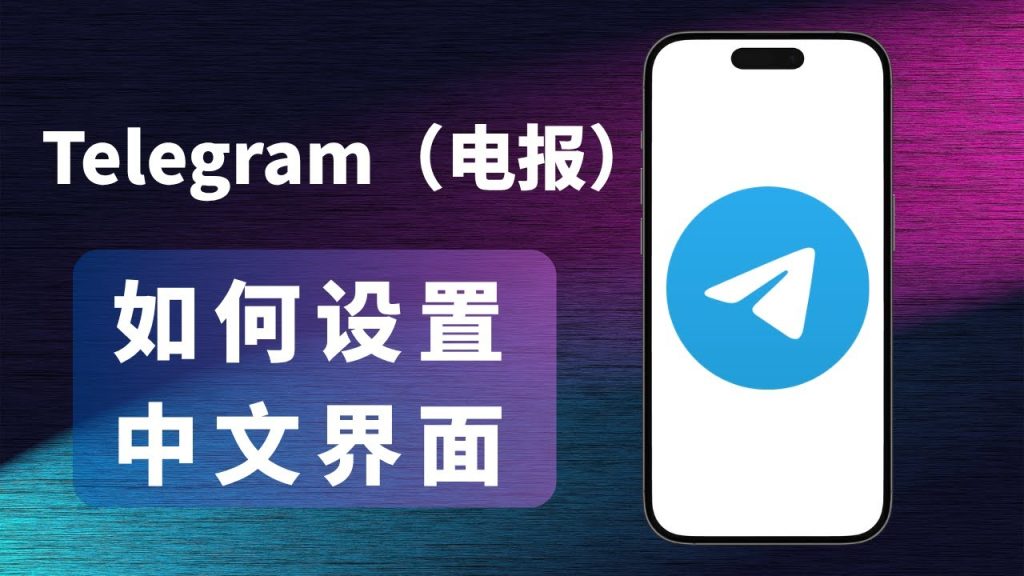 Telegram桌面版怎么设中文