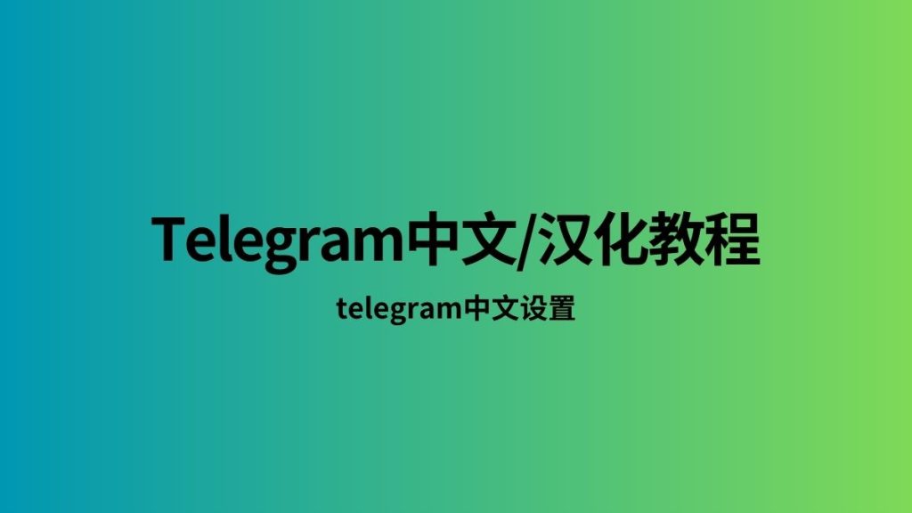 Telegram桌面版怎么设中文