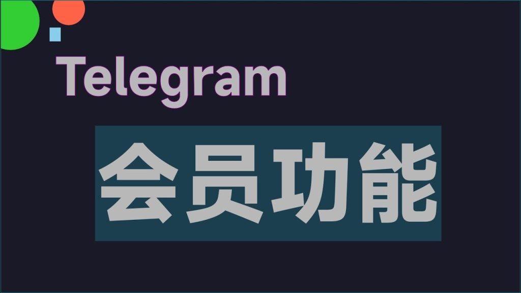 Telegram 会员有什么用？