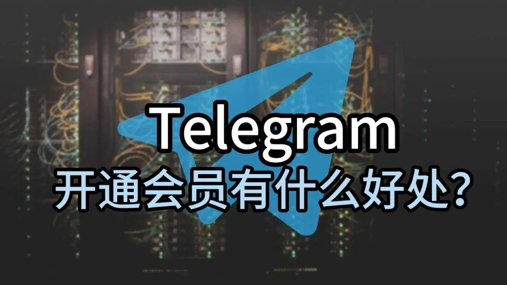 Telegram 会员有什么用？