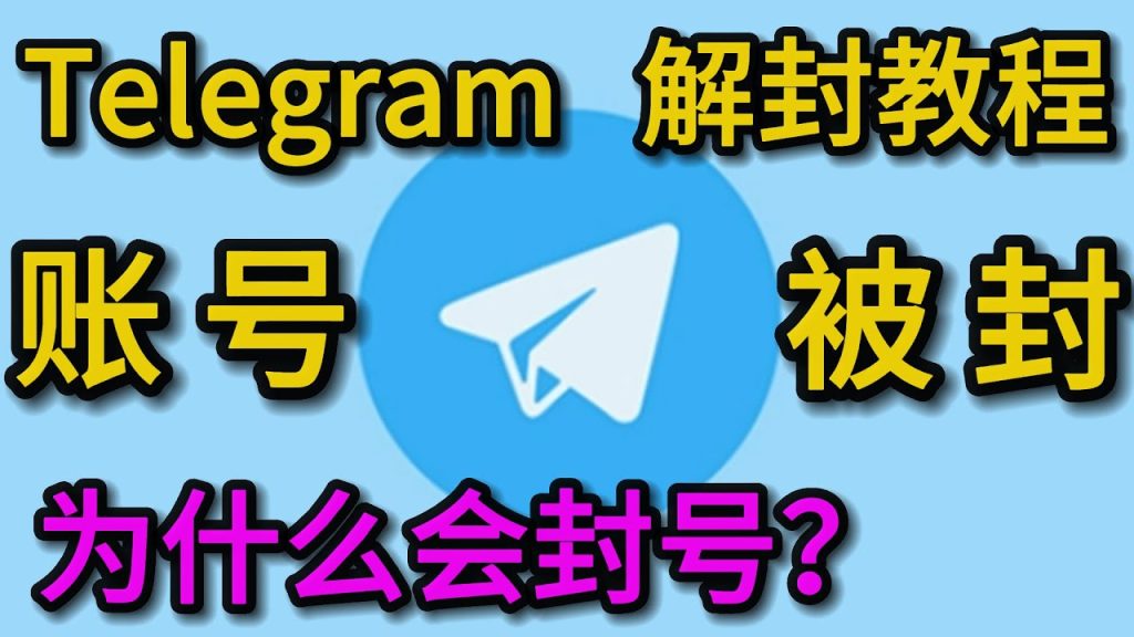 Telegram怎样会被封号