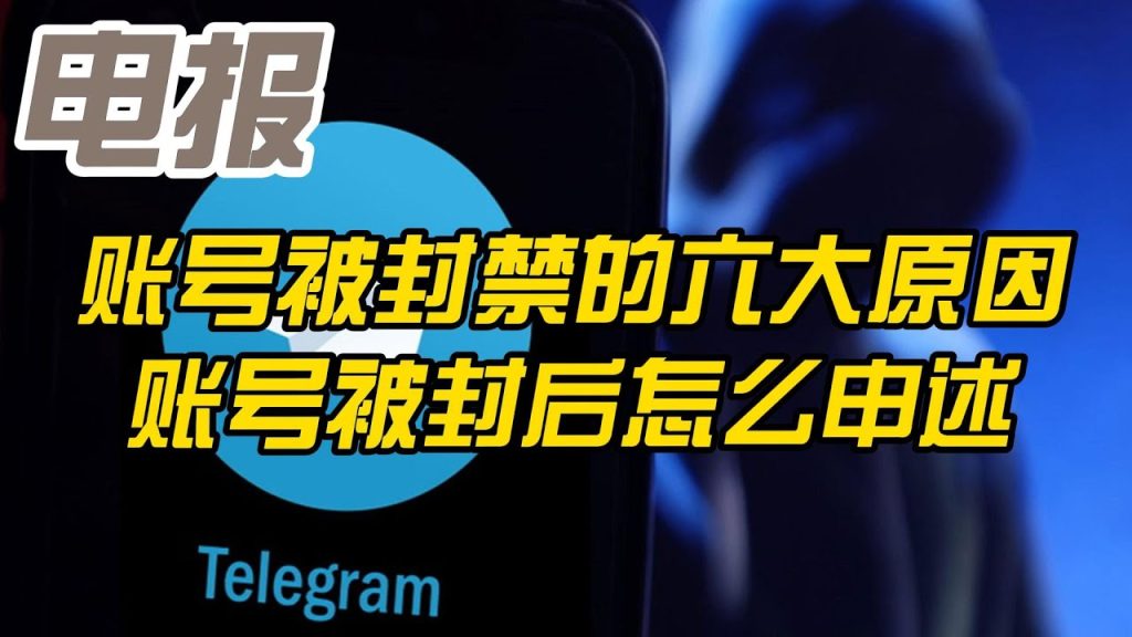 Telegram怎样会被封号