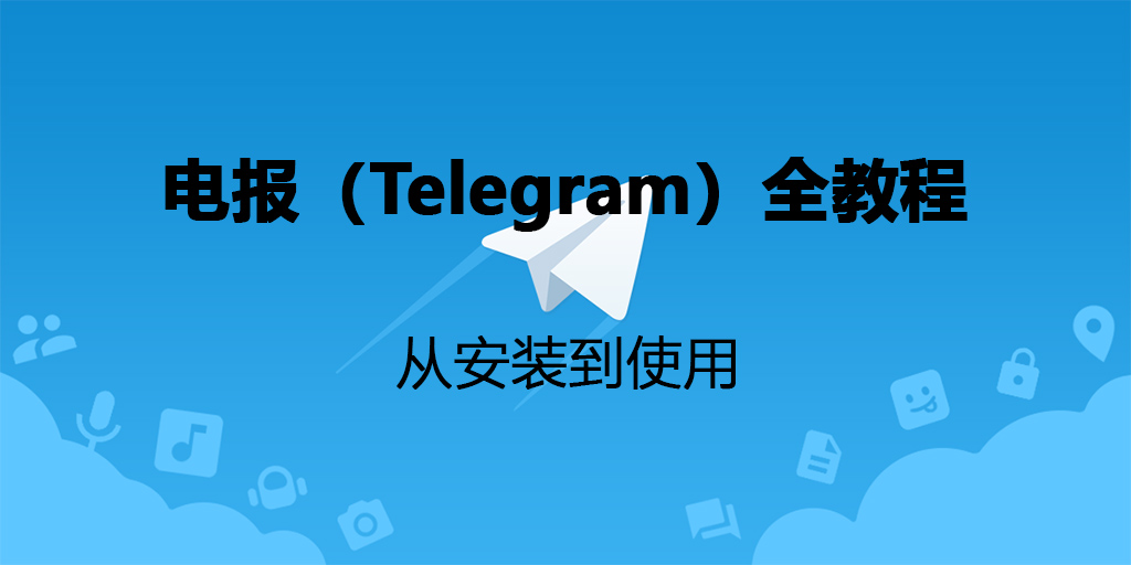 Telegram安卓下载教程