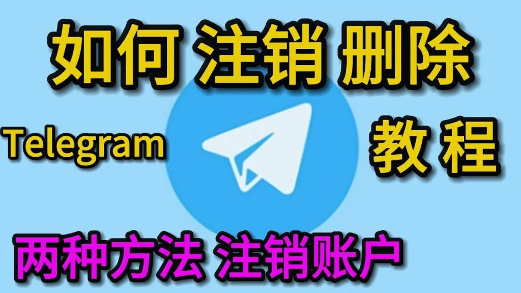 Telegram怎么注销账号
