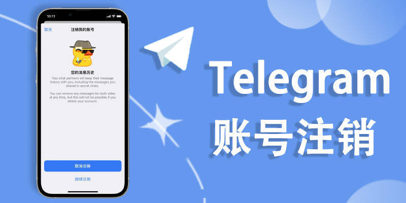 Telegram怎么注销账号