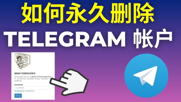 Telegram怎么注销账号