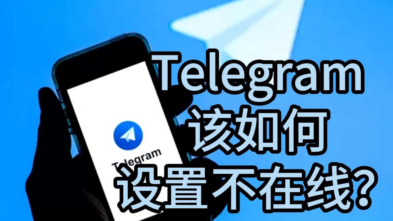 Telegram隐藏在线状态教程