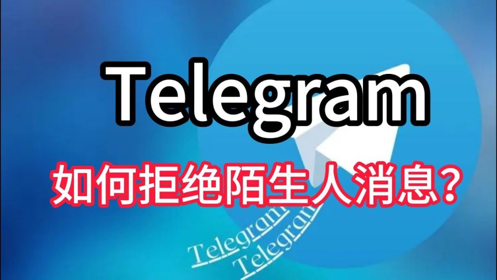 Telegram怎么拒收陌生消息