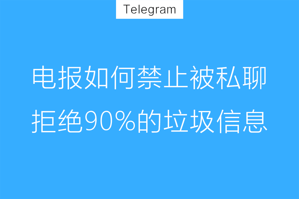 Telegram怎么拒收陌生消息