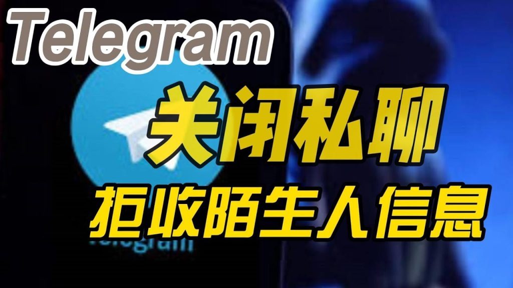 Telegram怎么拒收陌生消息