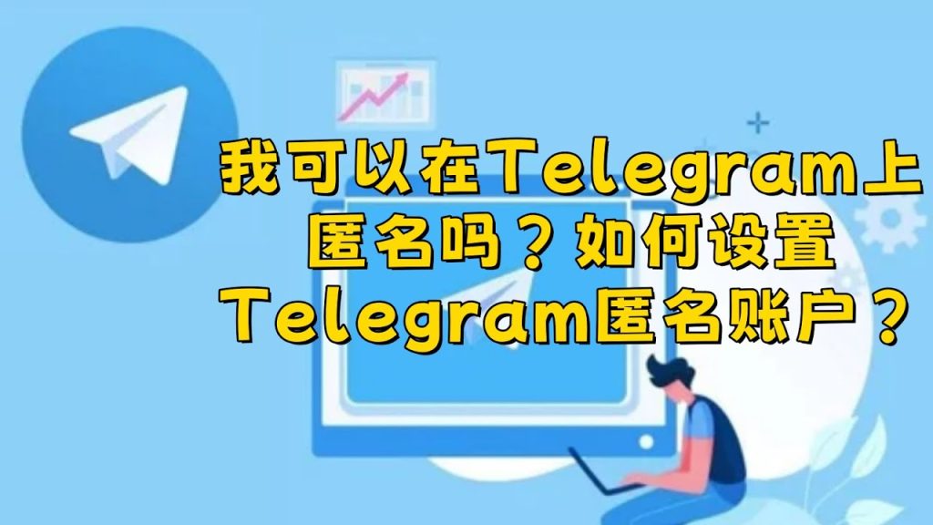 Telegram是匿名的吗？
