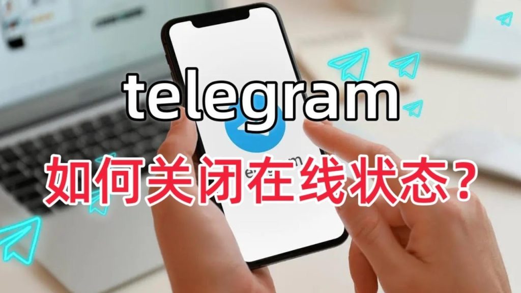 Telegram怎么隐藏在线