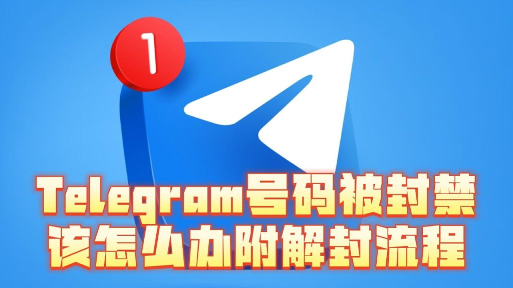 Telegram被封禁怎么办?