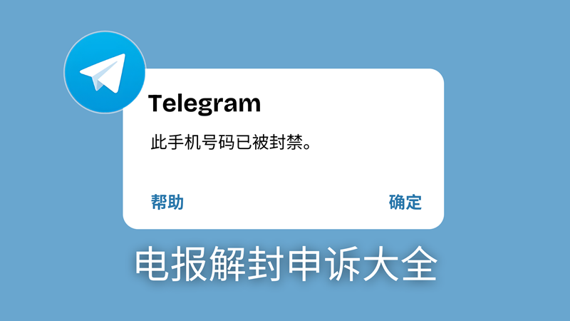 Telegram被封禁怎么办?
