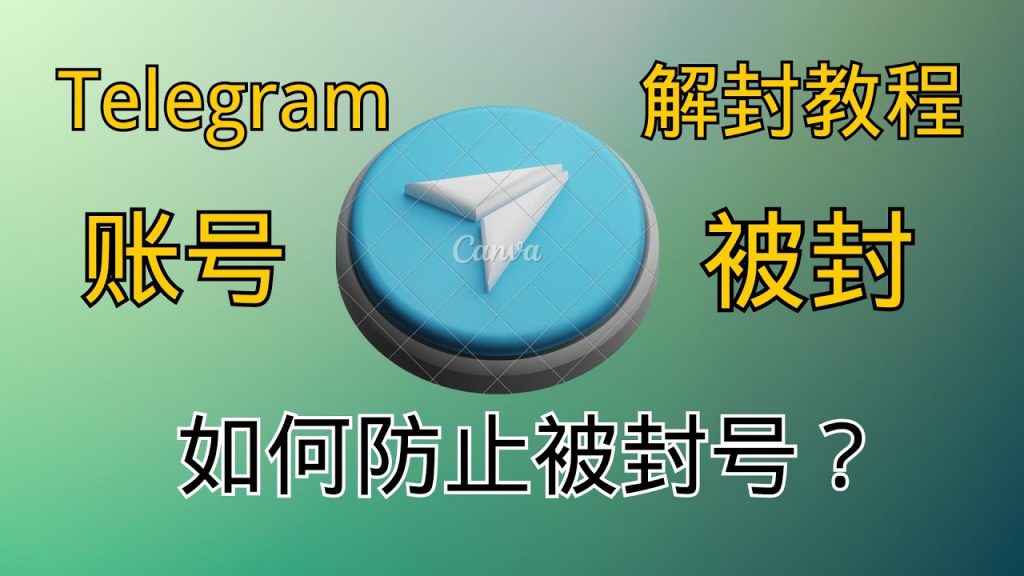 Telegram被封禁怎么办?