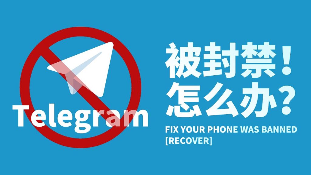 Telegram被封禁怎么办?