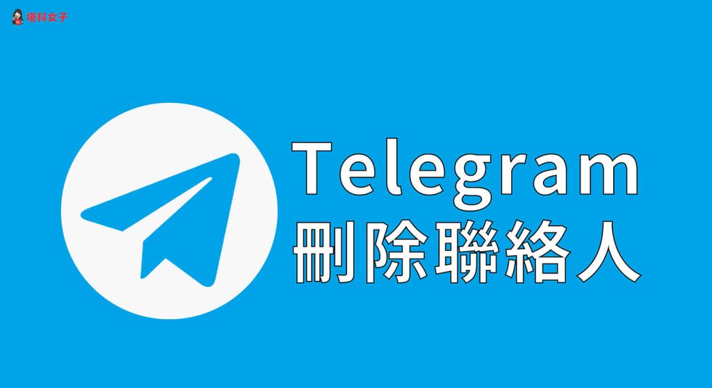 Telegram删除联系人对方会知道吗？