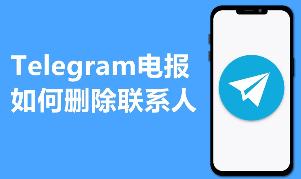 Telegram删除联系人对方会知道吗？