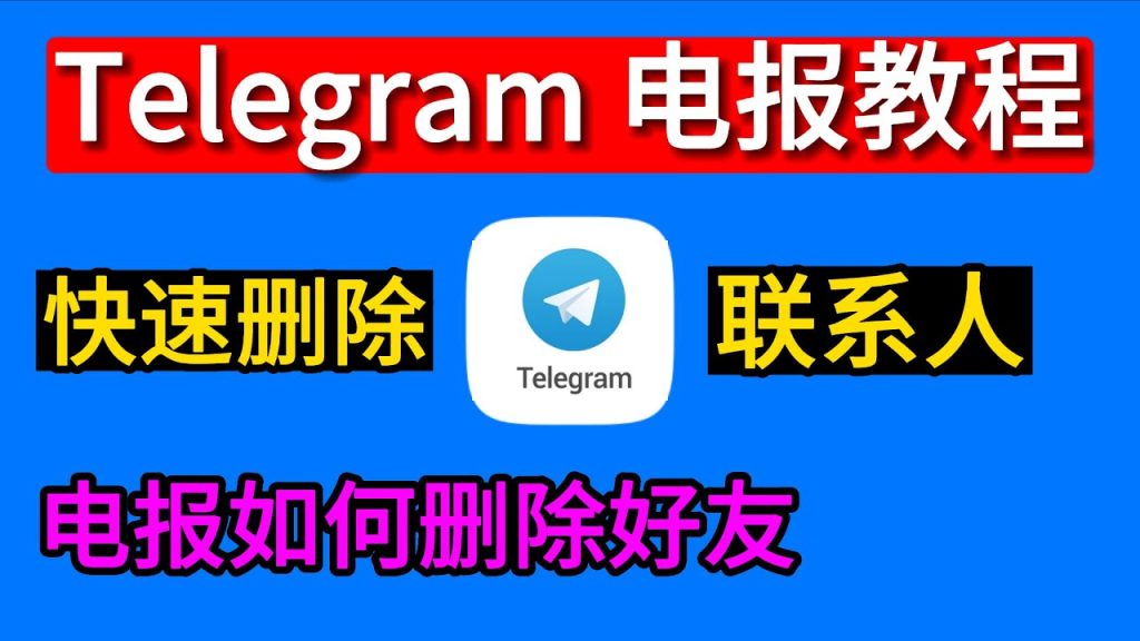 Telegram删除联系人对方会知道吗？