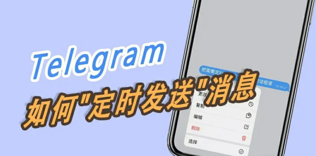 电报如何预约发送消息？详细指南